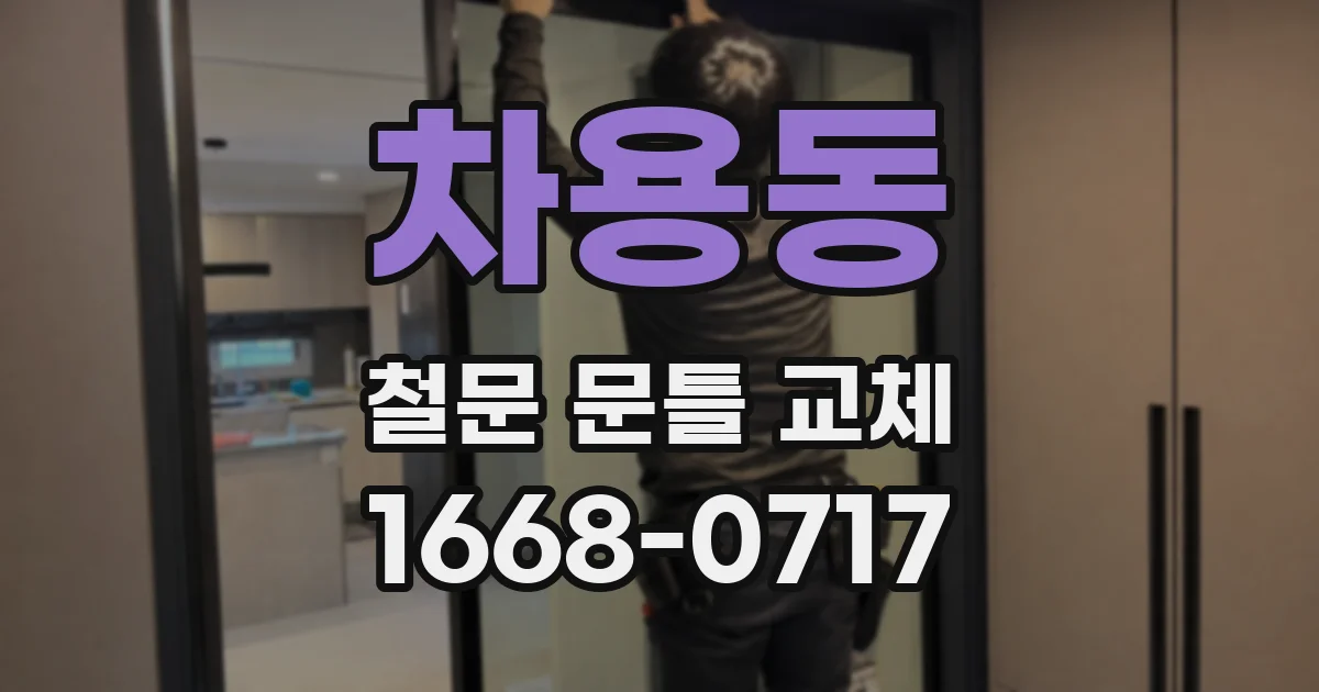 차용동 철문 문틀 교체