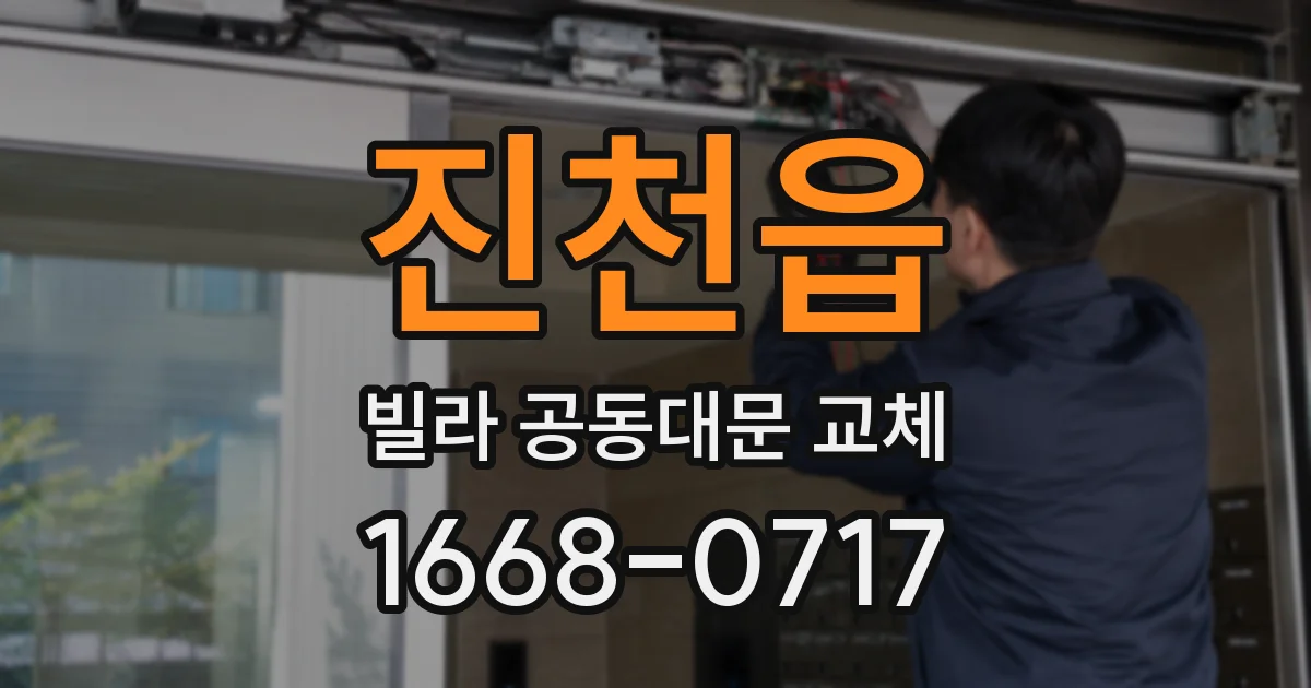 진천읍 빌라 공동대문 교체