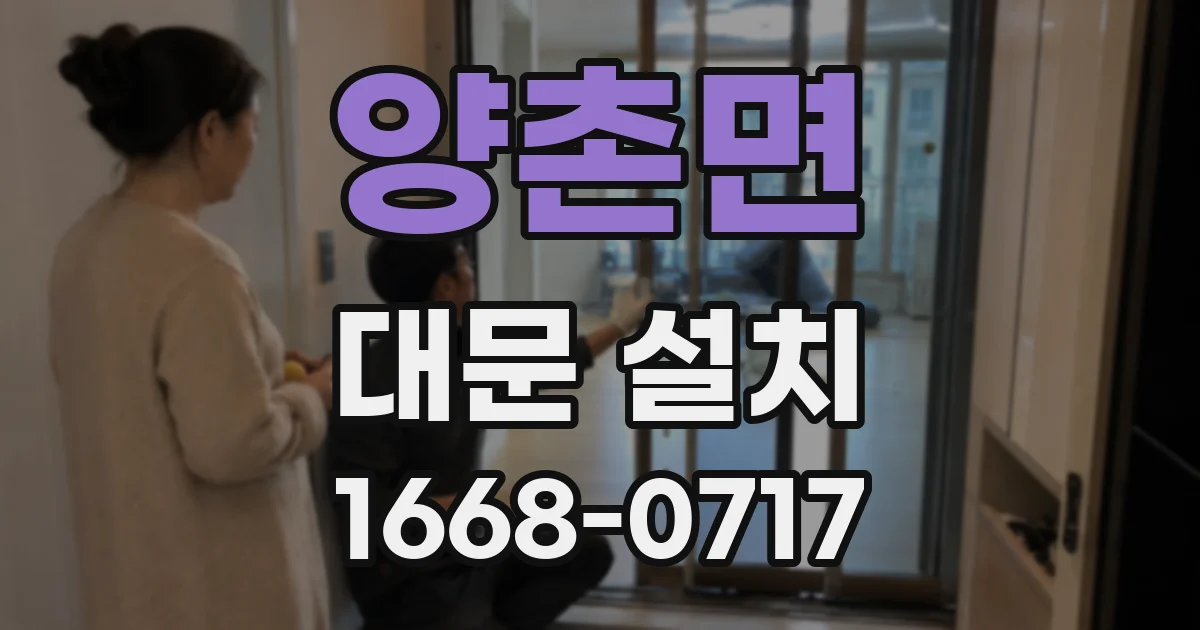 양촌면 대문 설치