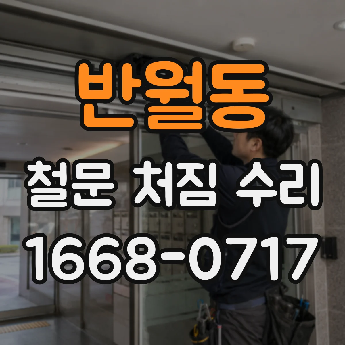 반월동 철문 처짐 수리