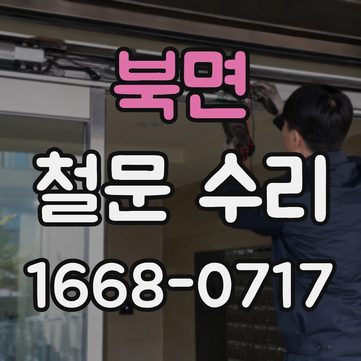 북면 철문 수리
