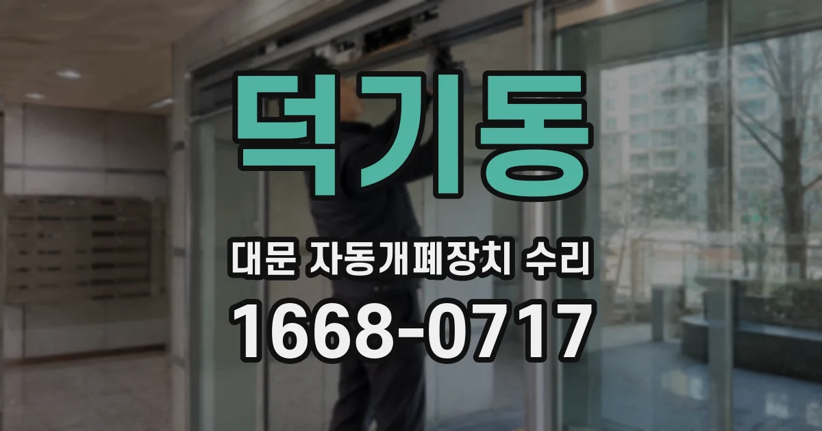 덕기동 대문 자동개폐장치 수리