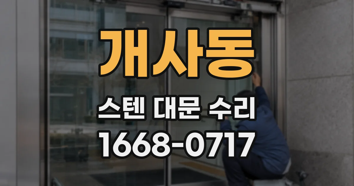 개사동 스텐 대문 수리