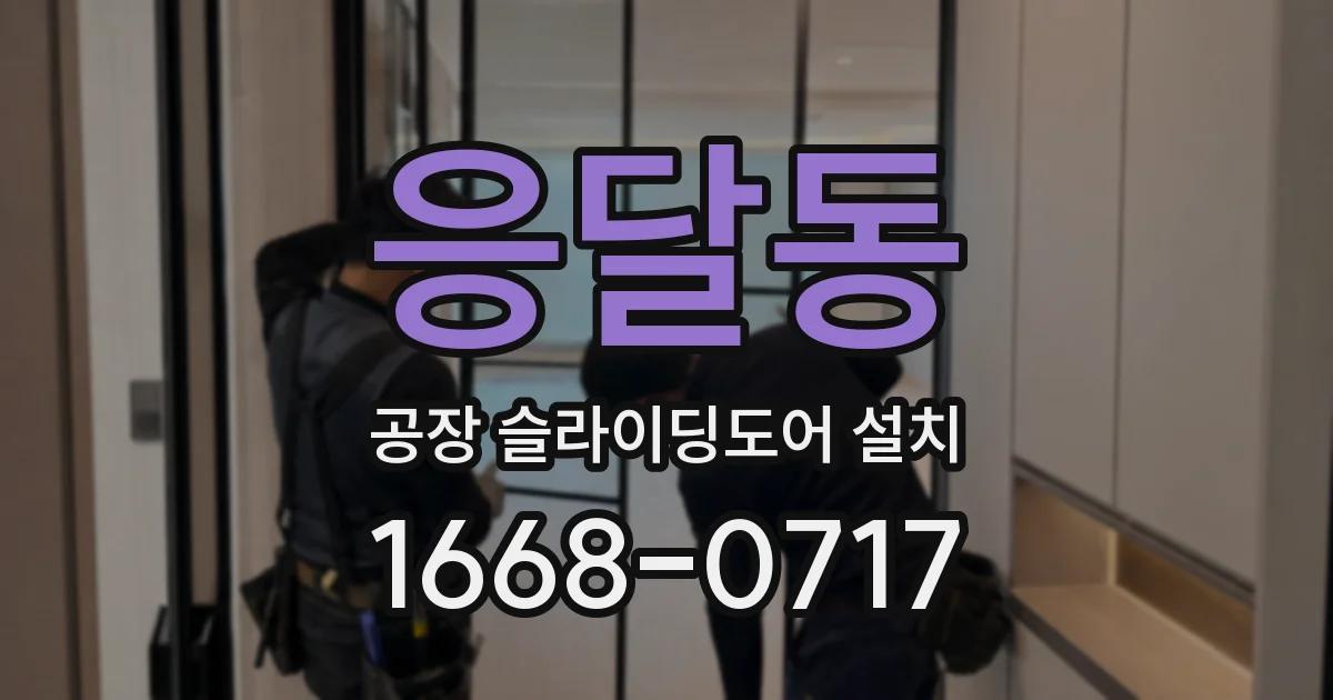 응달동 공장 슬라이딩도어 설치