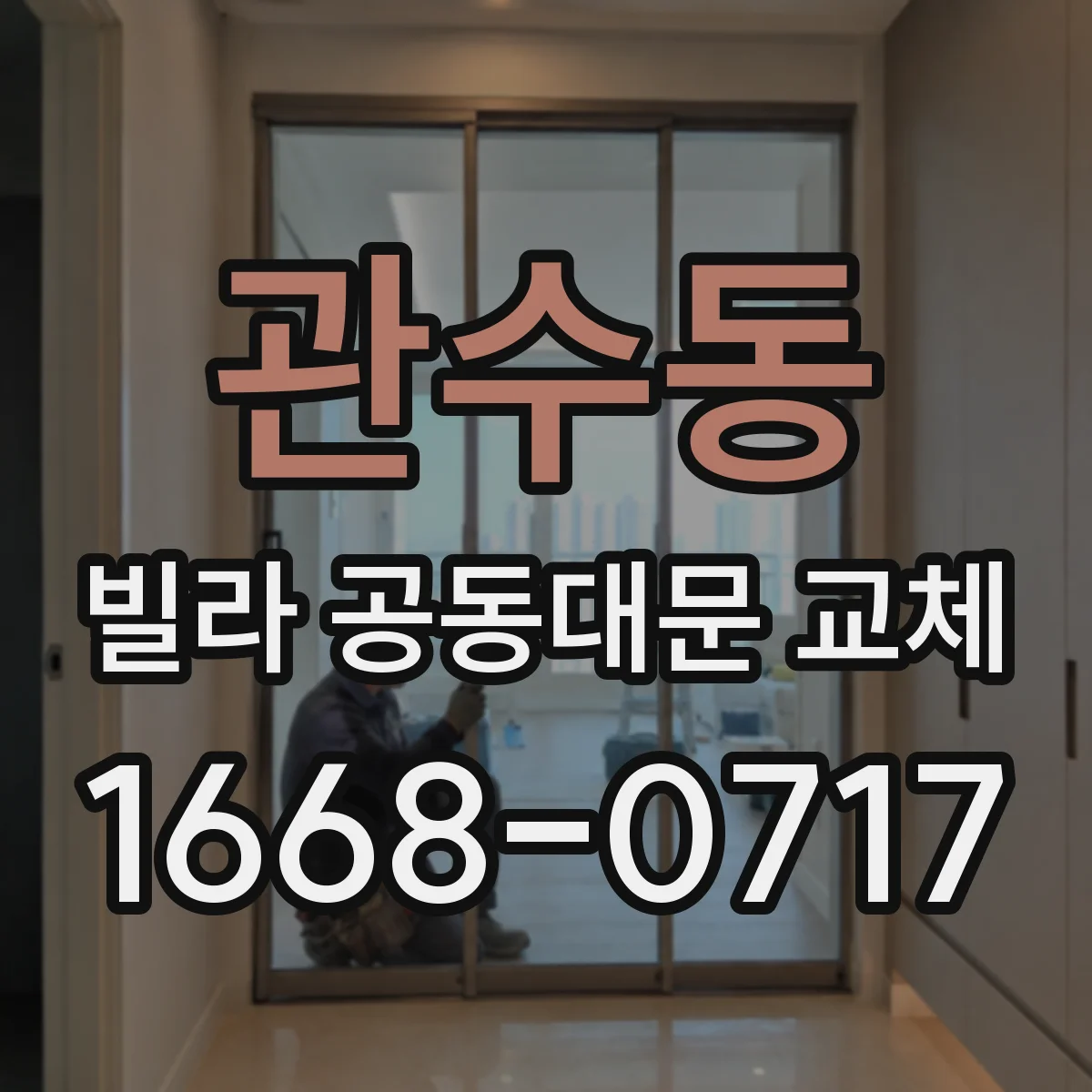 관수동 빌라 공동대문 교체 방수·도장 성능 비교 방법