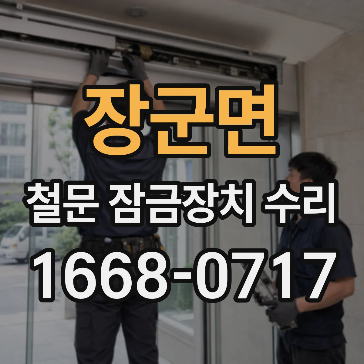 장군면 철문 잠금장치 수리