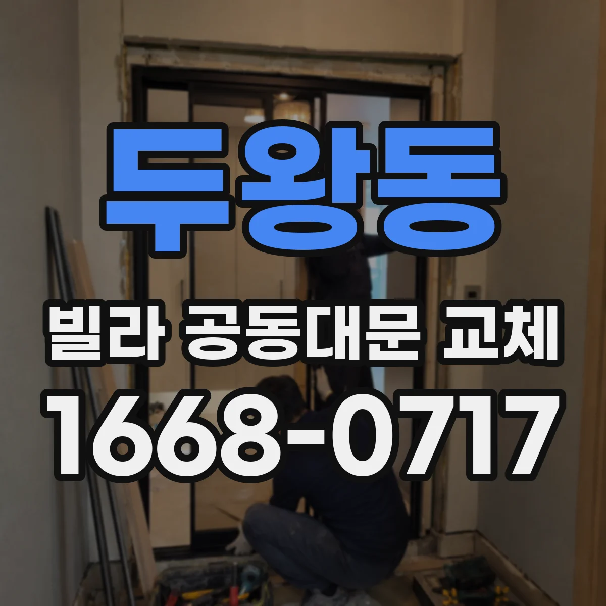 두왕동 빌라 공동대문 교체