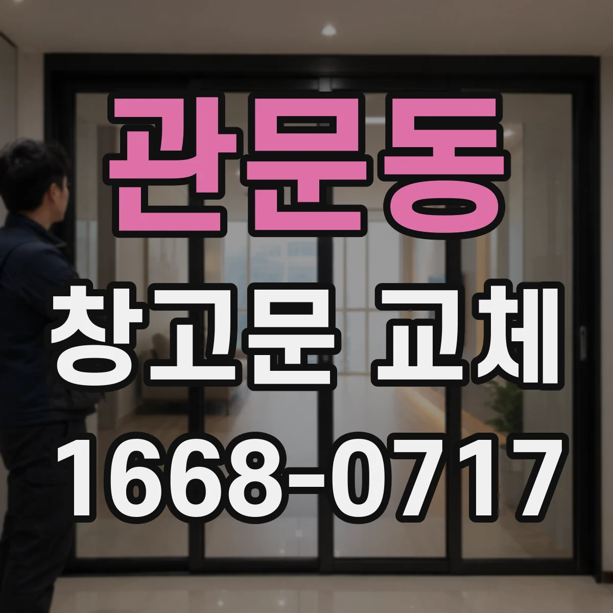 관문동 창고문 교체