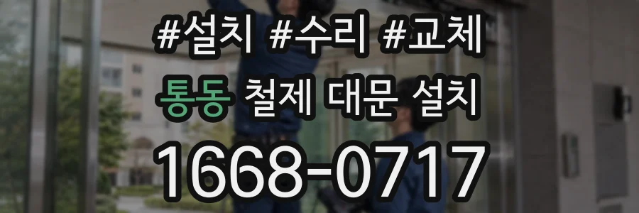 통동 철제 대문 설치