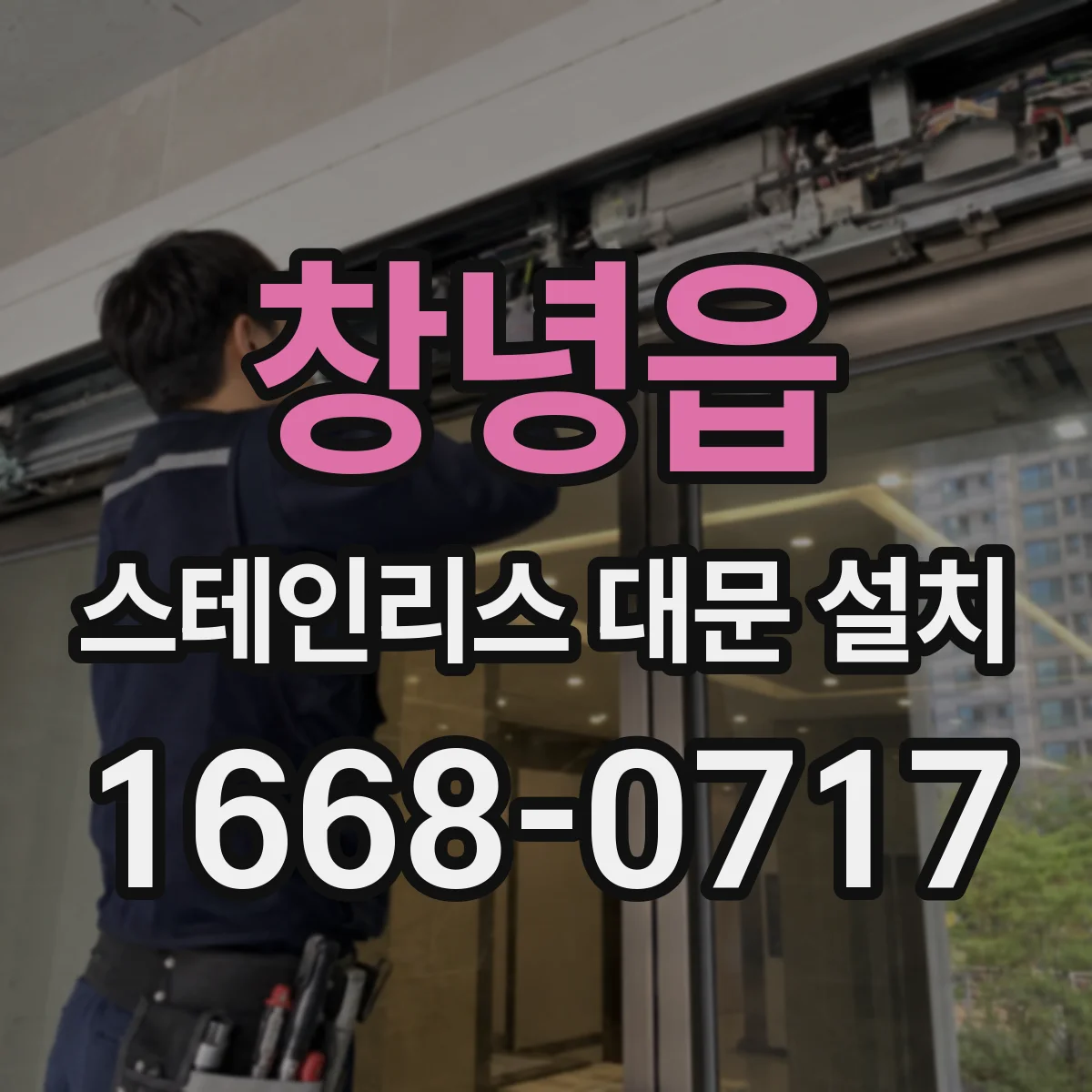 창녕읍 스테인리스 대문 설치
