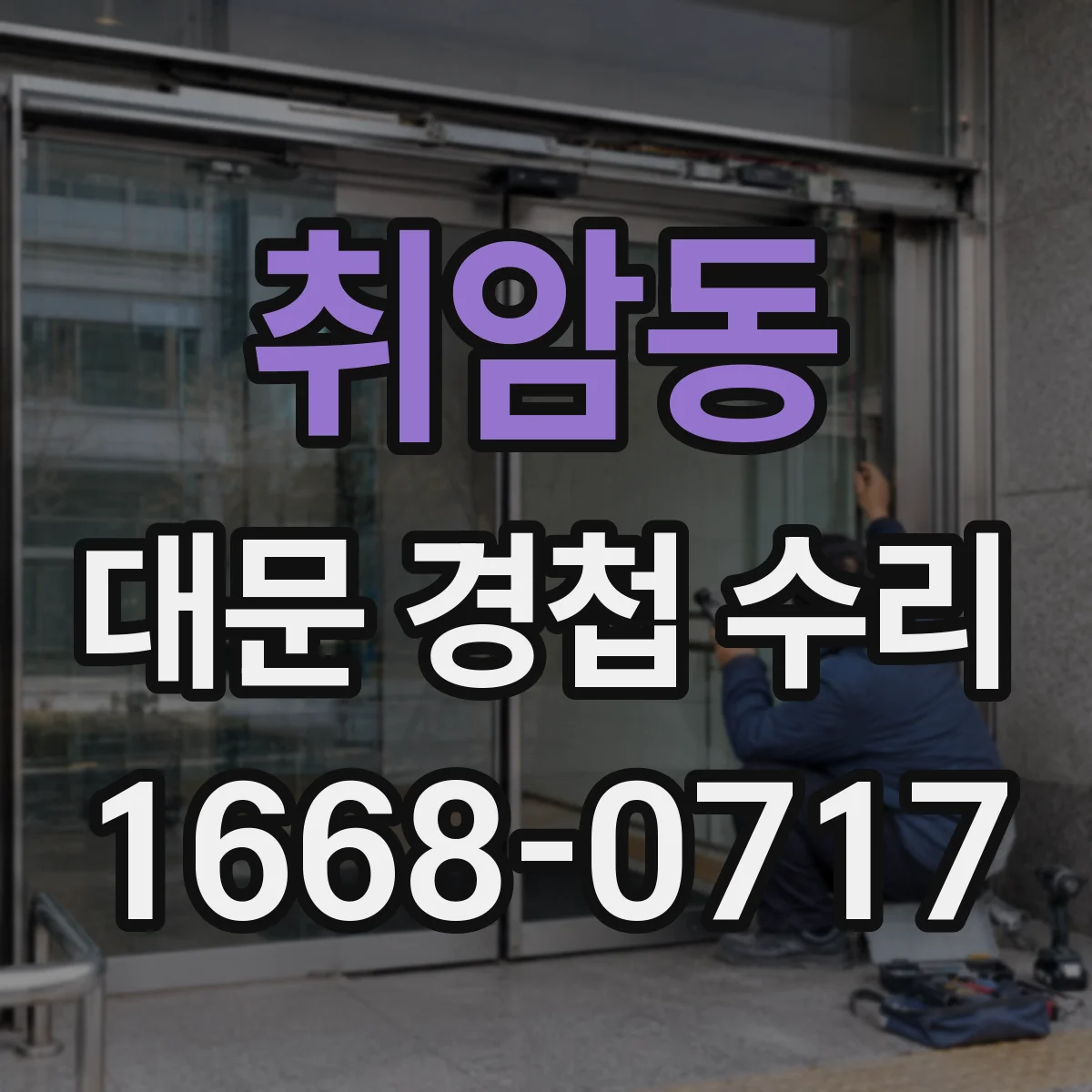 취암동 대문 경첩 수리
