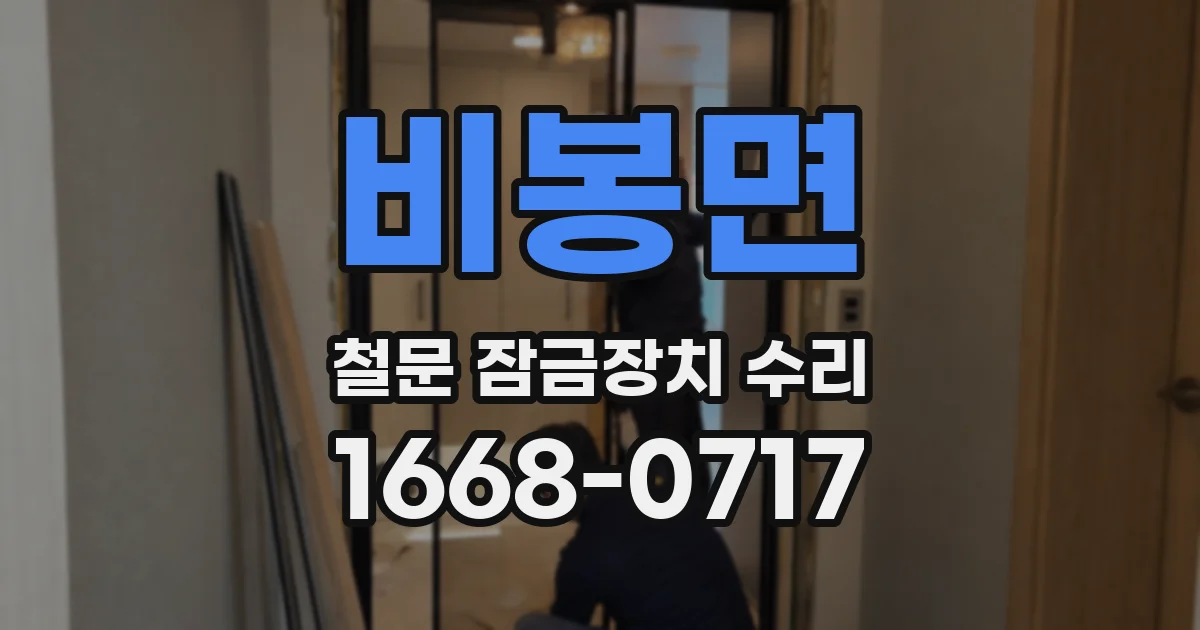 비봉면 철문 잠금장치 수리