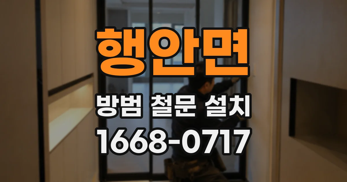 행안면 방범 철문 설치