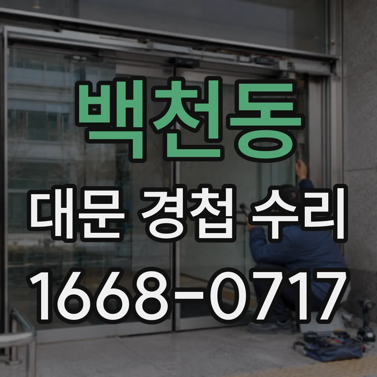 백천동 대문 경첩 수리