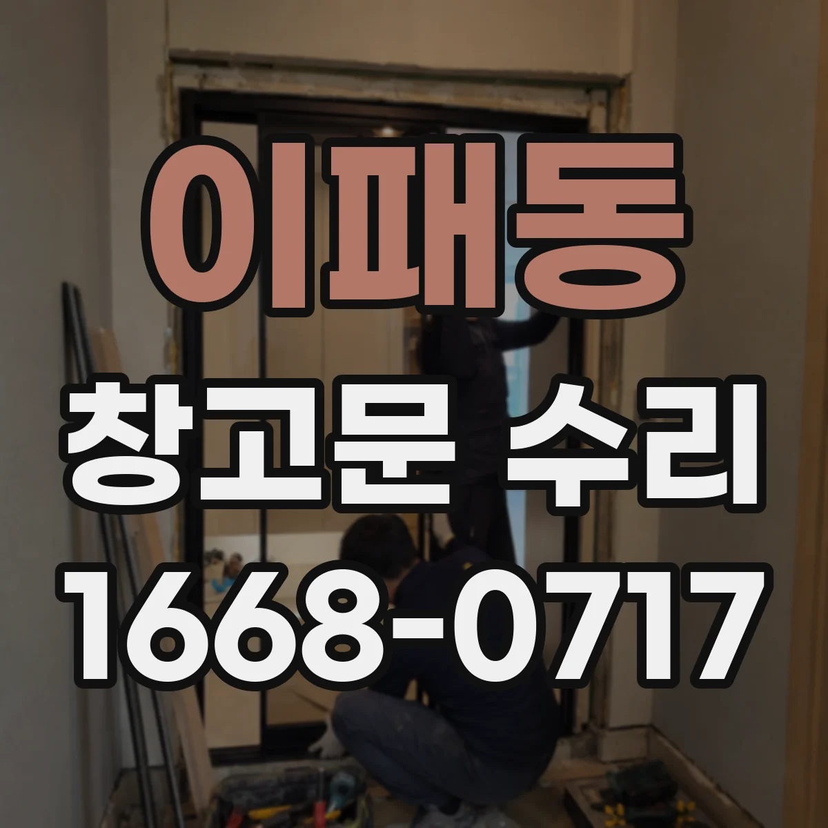 이패동 창고문 수리