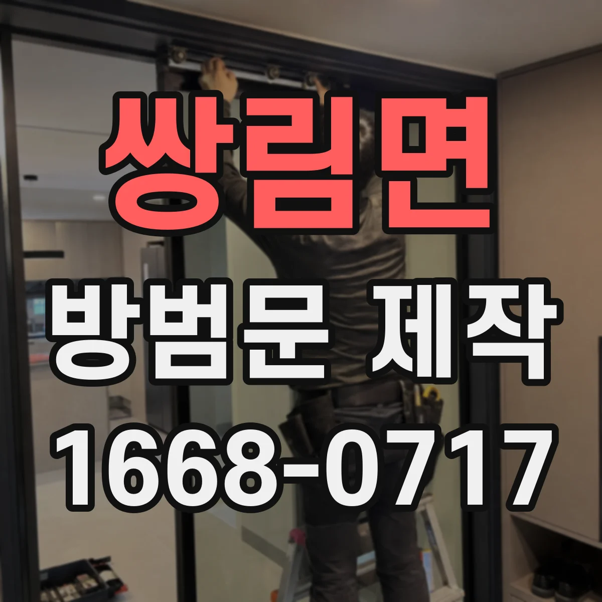 쌍림면 방범문 제작