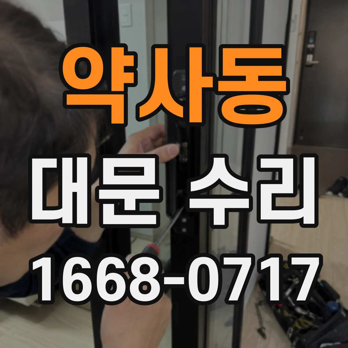 약사동 대문 수리