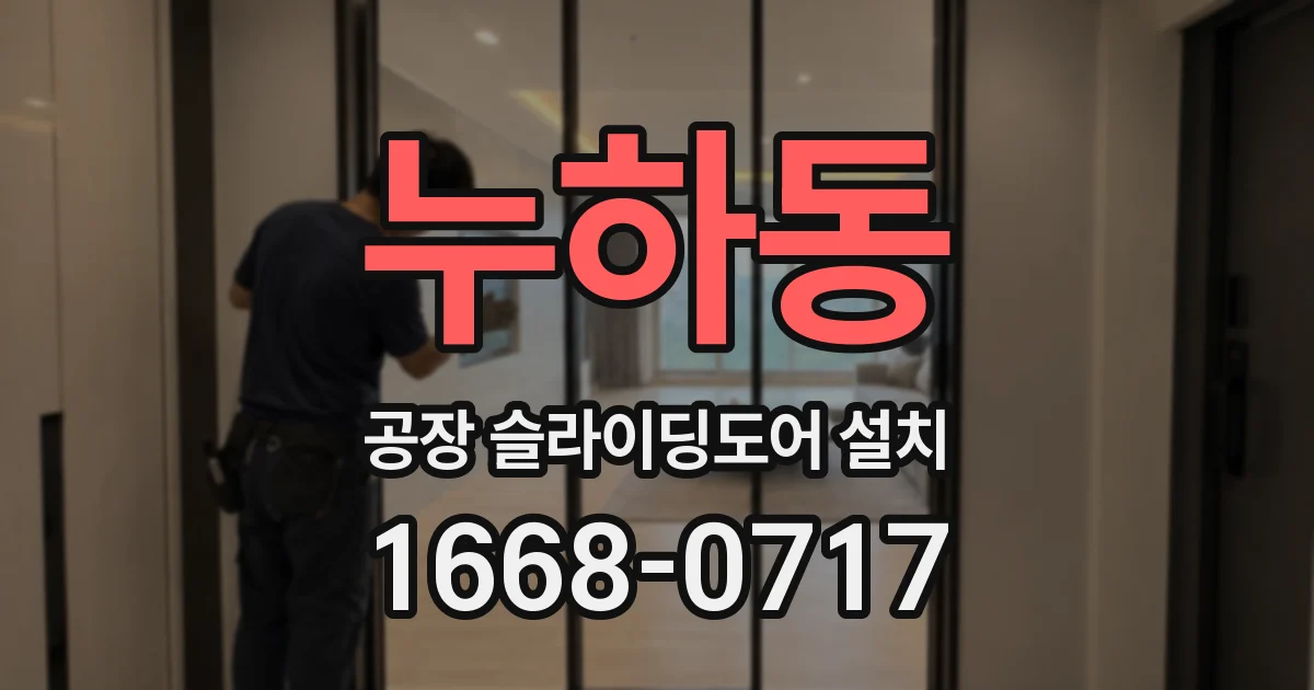 누하동 공장 슬라이딩도어 설치