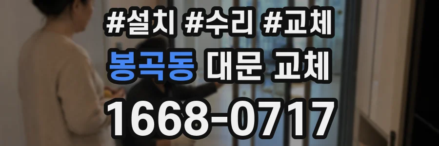 봉곡동 대문 교체