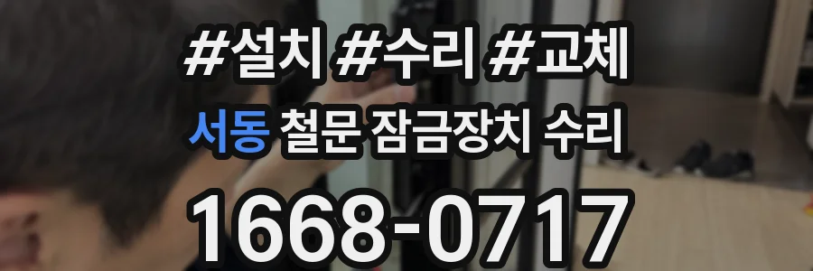 서동 철문 잠금장치 수리