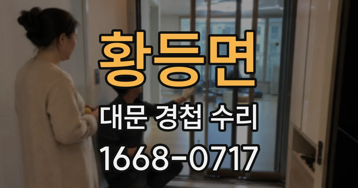 황등면 대문 경첩 수리