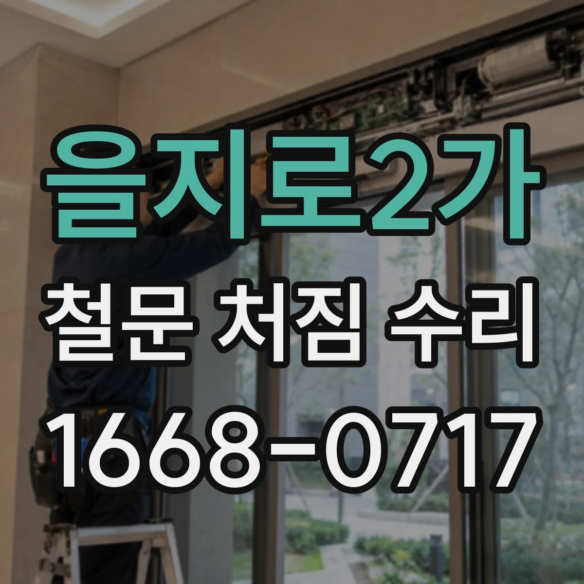 을지로2가 철문 처짐 수리