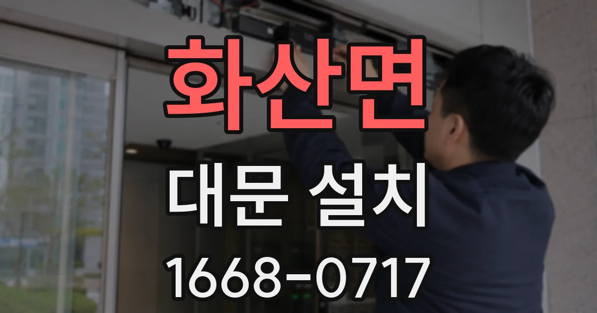 화산면 대문 설치