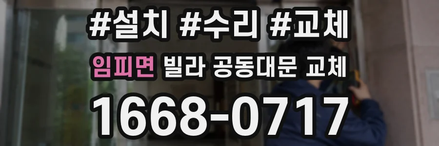 임피면 빌라 공동대문 교체