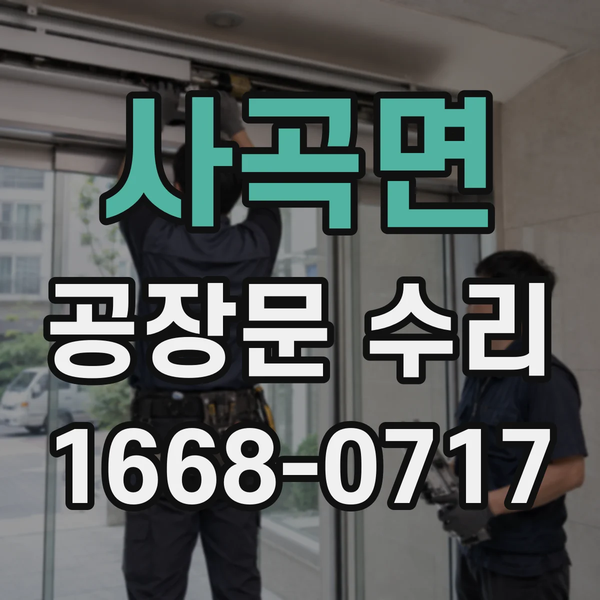 사곡면 공장문 수리