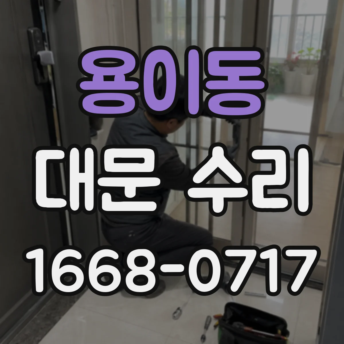 용이동 대문 수리