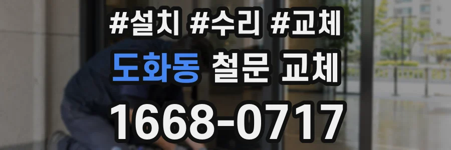 도화동 철문 교체