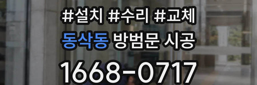 동삭동 방범문 시공