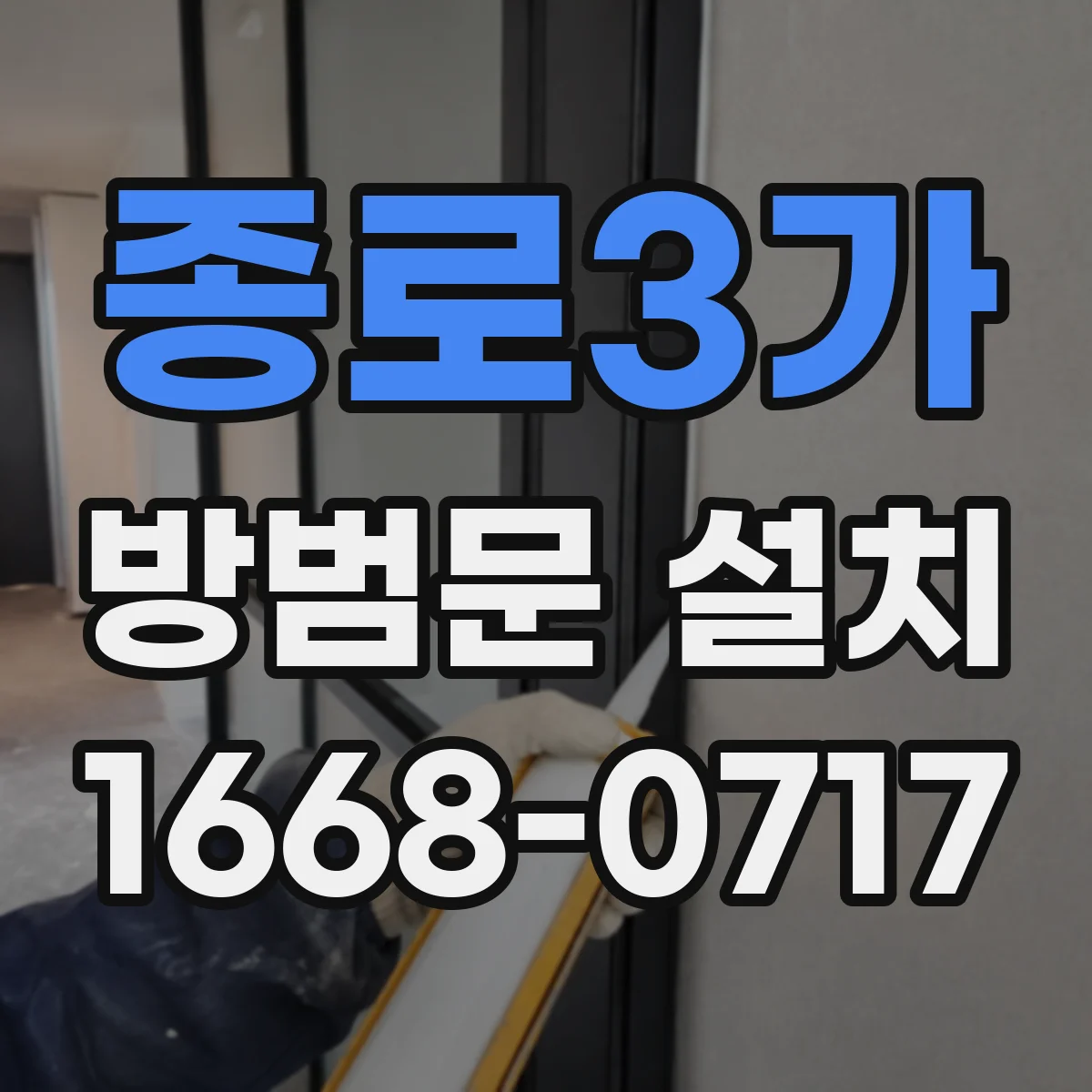 종로3가 방범문 설치