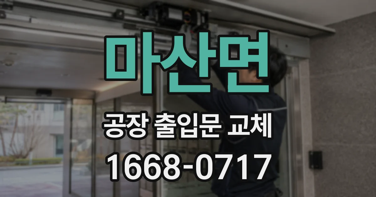 마산면 공장 출입문 교체