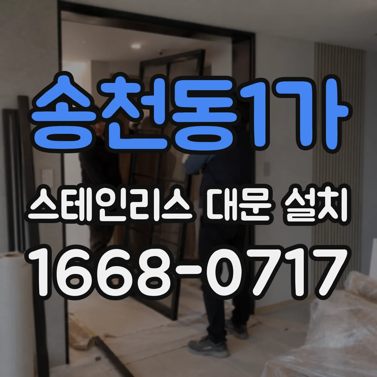 송천동1가 스테인리스 대문 설치