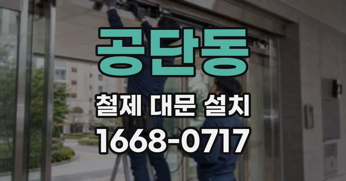 공단동 철제 대문 설치