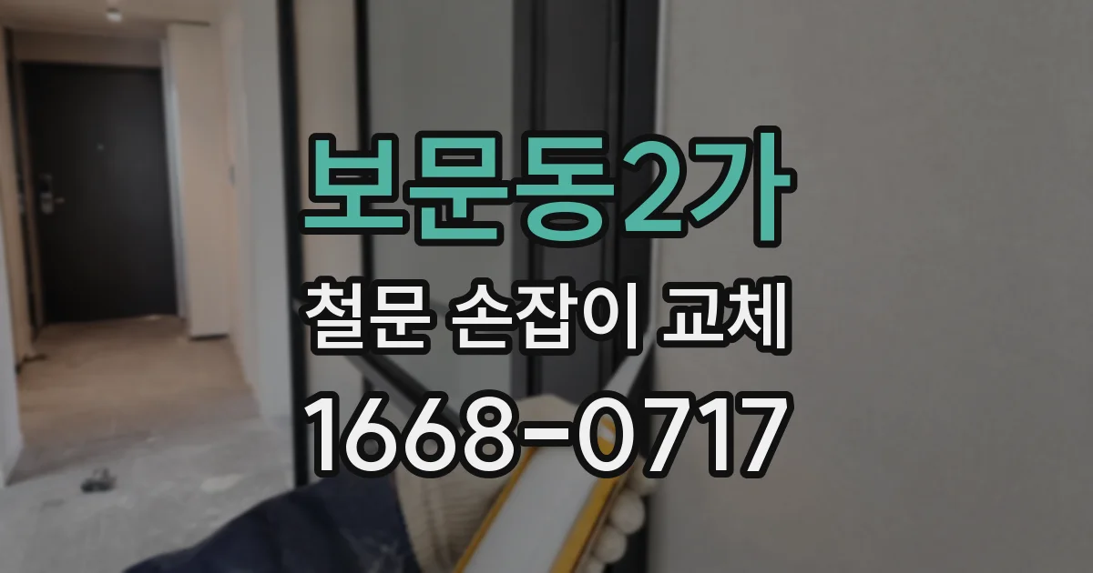 보문동2가 철문 손잡이 교체