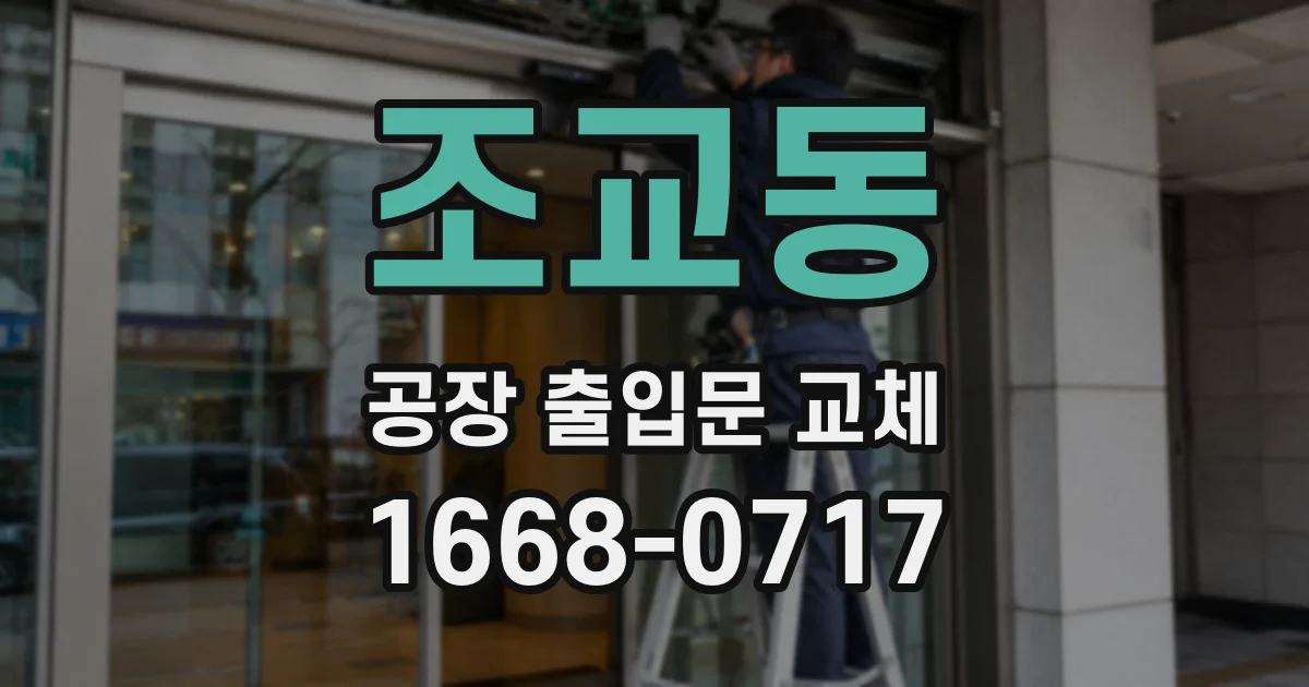 조교동 공장 출입문 교체