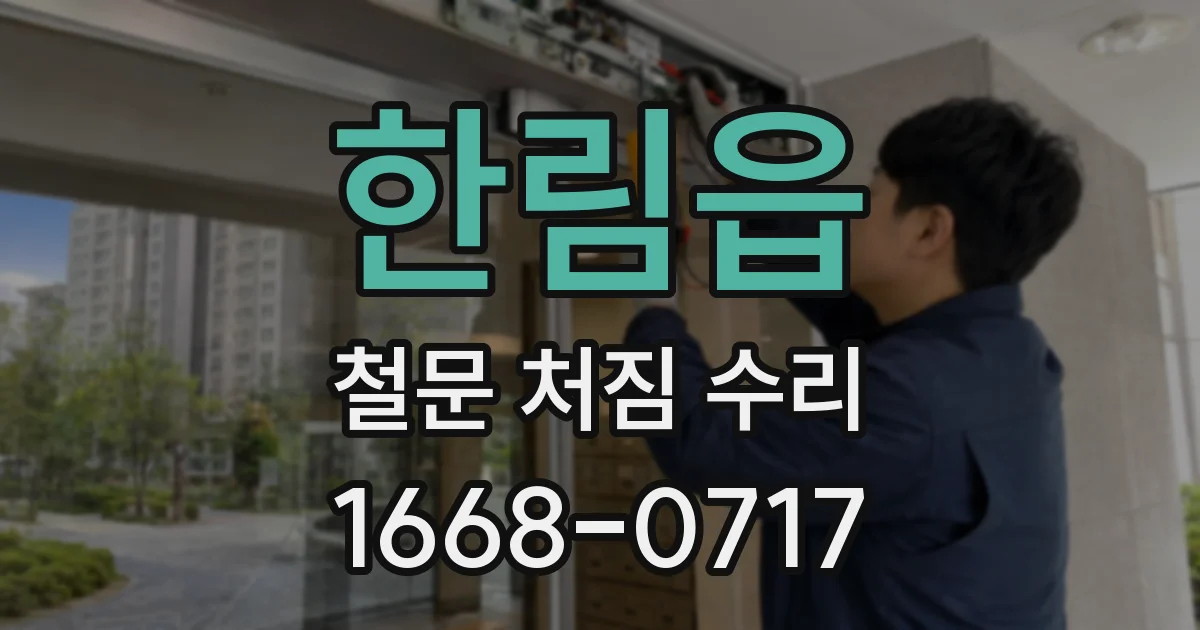 한림읍 철문 처짐 수리