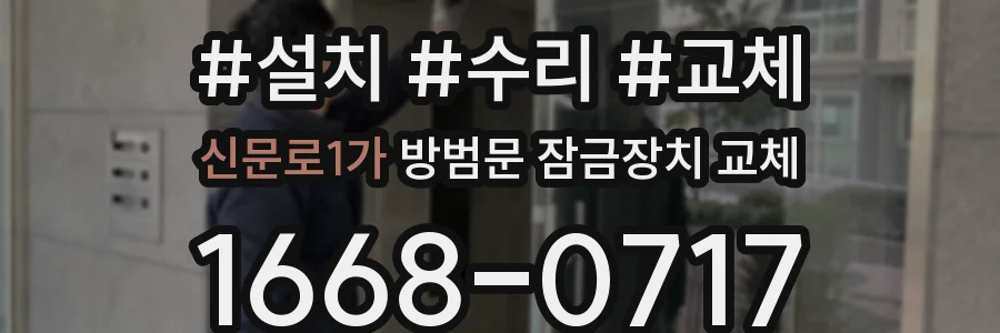 신문로1가 방범문 잠금장치 교체