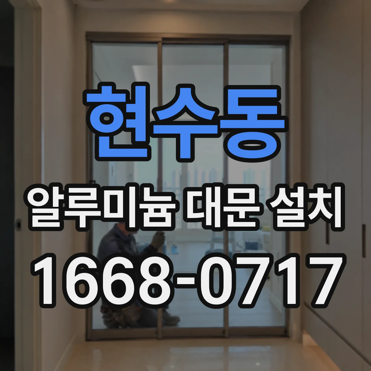 현수동 알루미늄 대문 설치