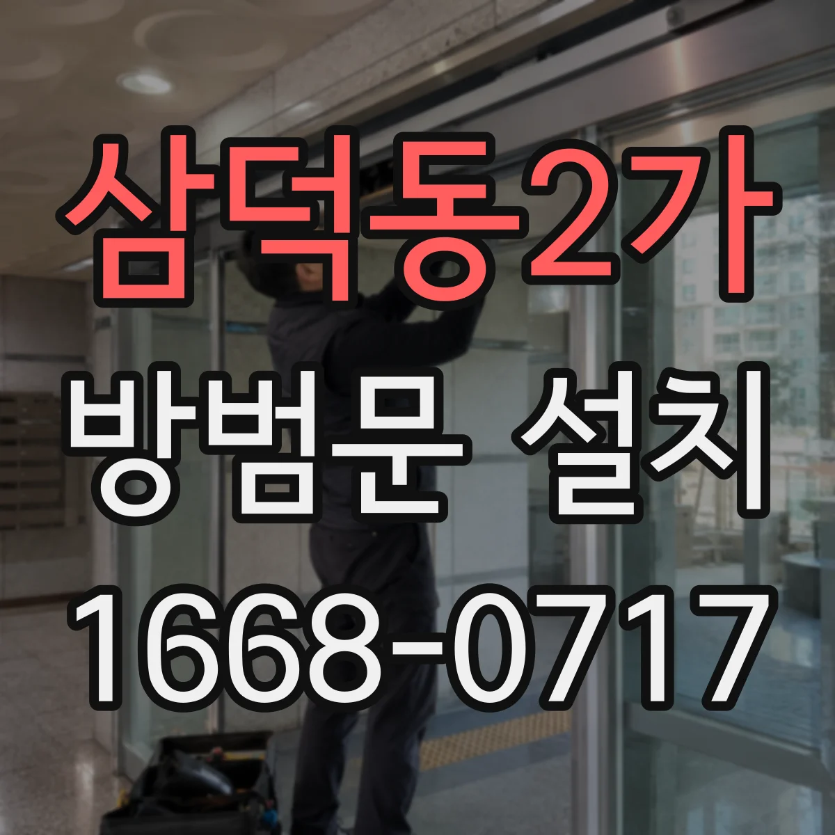 삼덕동2가 방범문 설치