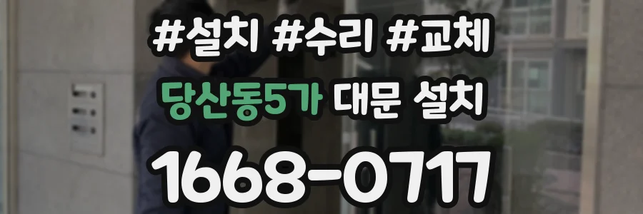당산동5가 대문 설치
