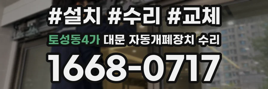 토성동4가 대문 자동개폐장치 수리