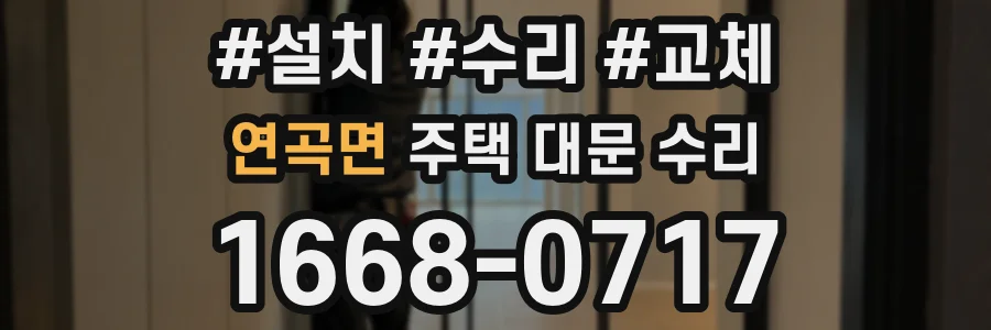 연곡면 주택 대문 수리
