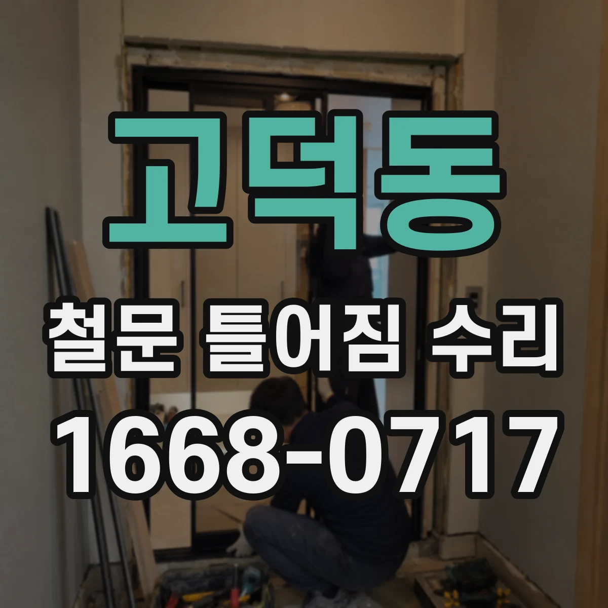 고덕동 철문 틀어짐 수리