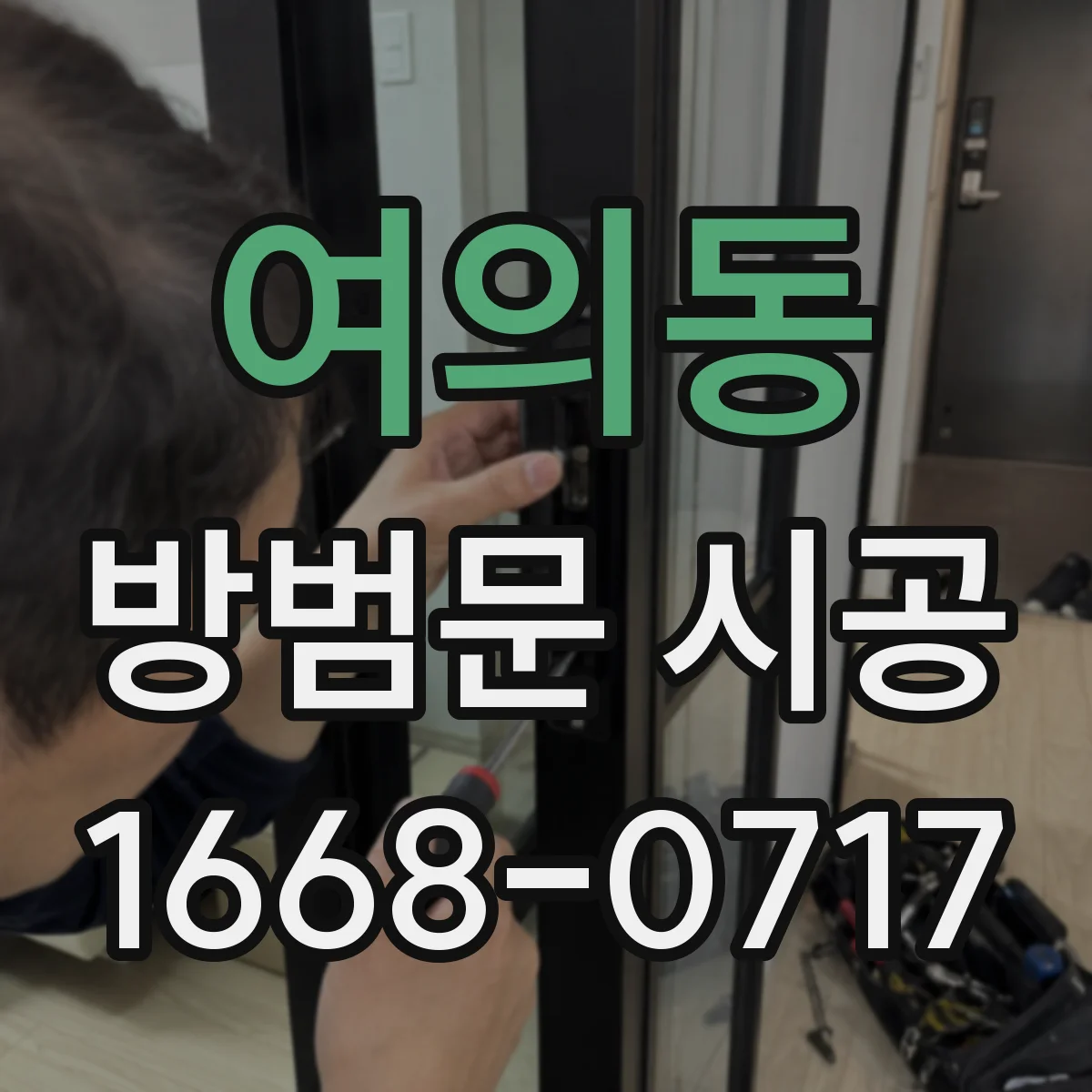 여의동 방범문 시공