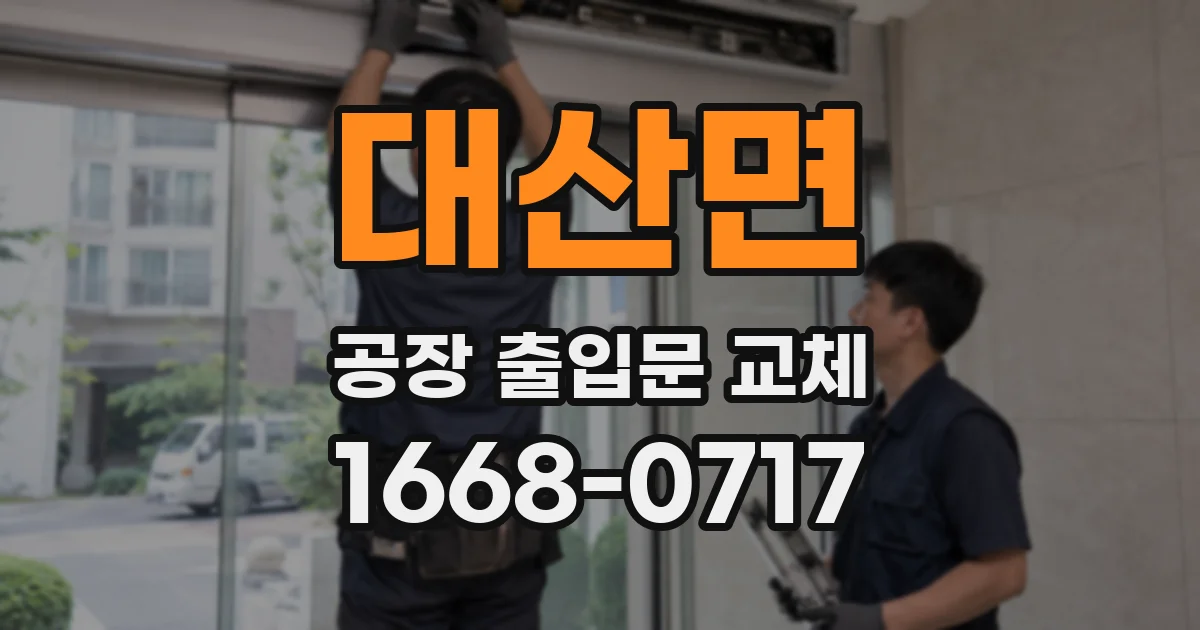 대산면 공장 출입문 교체