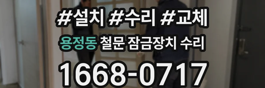 용정동 철문 잠금장치 수리