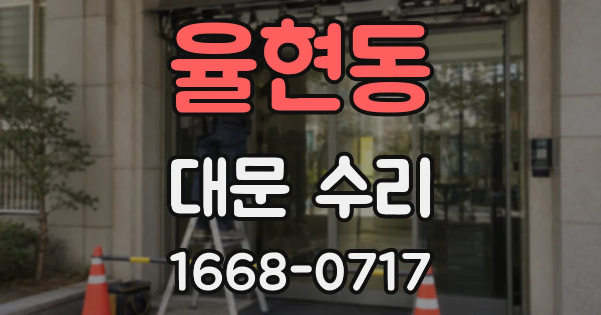 율현동 대문 수리